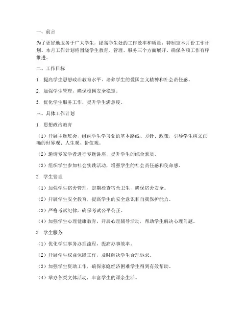 学生处每月工作计划
