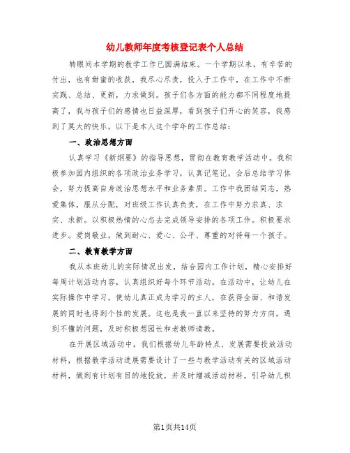 幼儿教师年度考核登记表个人总结(4篇)