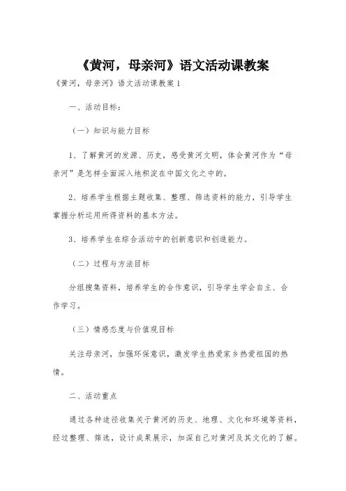 《黄河,母亲河》语文活动课教案