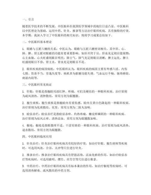 中医眼科期末总结范文