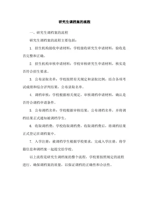 研究生调档案的流程