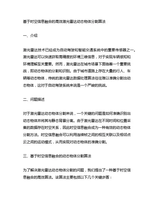 基于时空信息融合的高效激光雷达动态物体分割算法