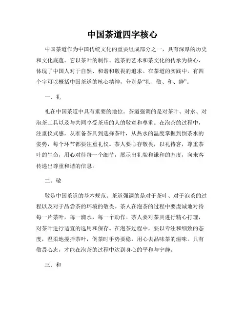 中国茶道四字核心