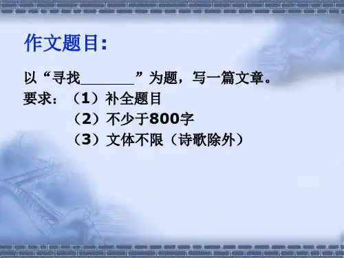 半命题作文讲评