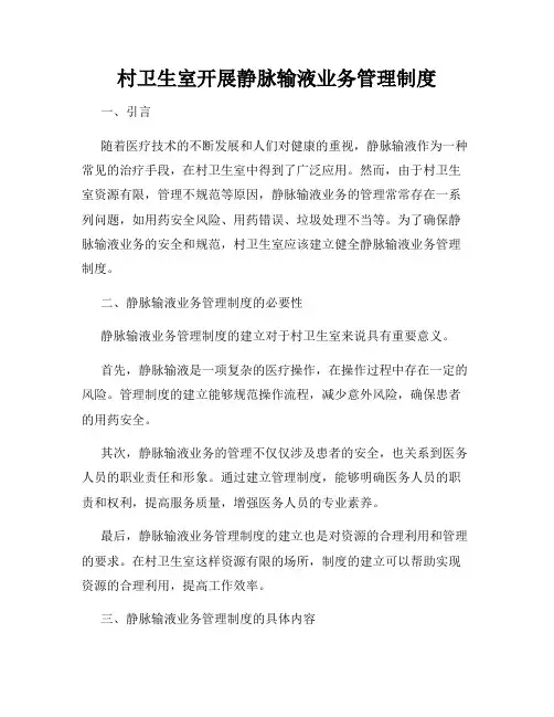 村卫生室开展静脉输液业务管理制度