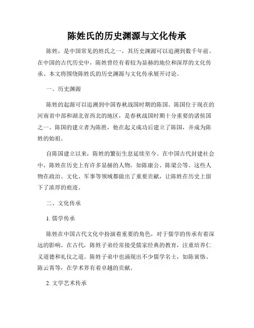 陈姓氏的历史渊源与文化传承