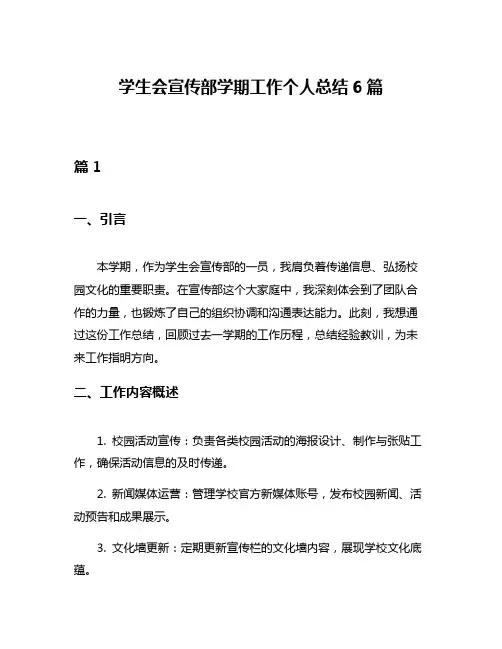 学生会宣传部学期工作个人总结6篇