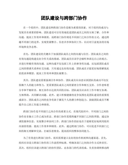 团队建设与跨部门协作