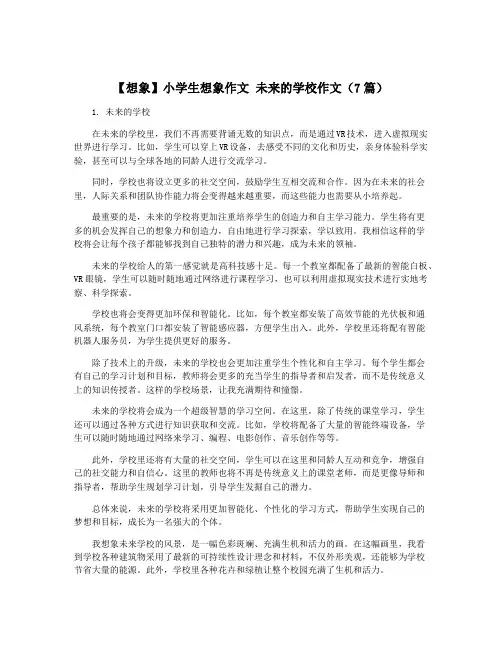 【想象】小学生想象作文 未来的学校作文(7篇)