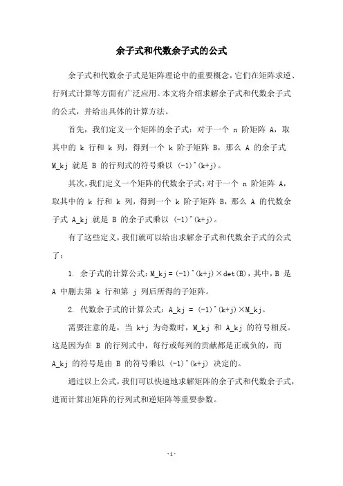 余子式和代数余子式的公式