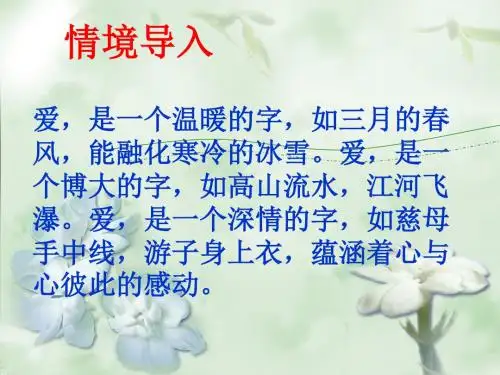 苏教版五年级语文下册 17、《爱如茉莉》 课件