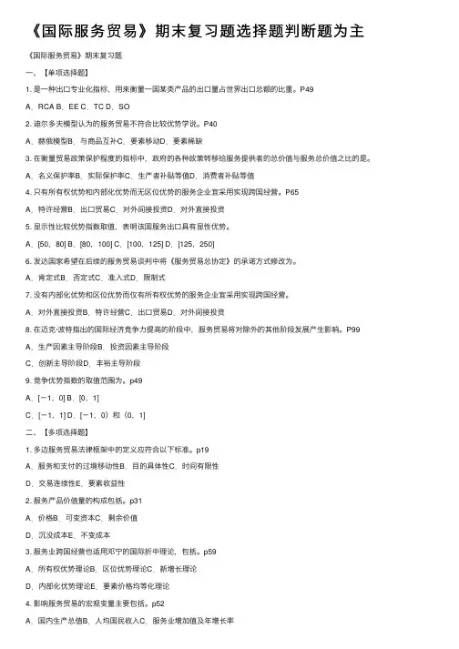 《国际服务贸易》期末复习题选择题判断题为主
