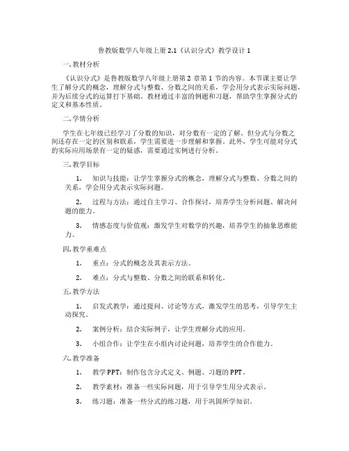 鲁教版数学八年级上册2.1《认识分式》教学设计1