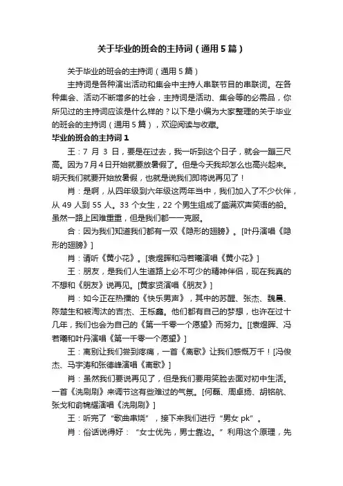 关于毕业的班会的主持词（通用5篇）