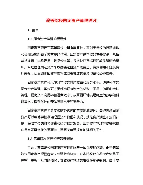 高等院校固定资产管理探讨