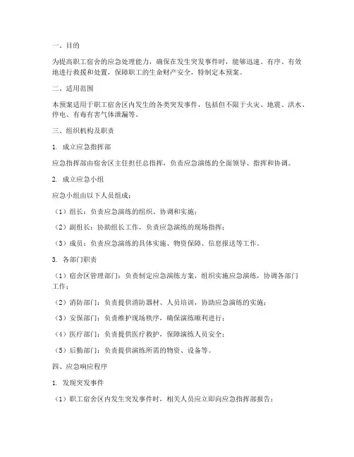职工宿舍应急演练预案
