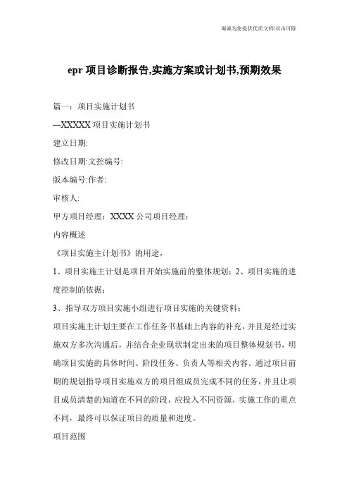 epr项目诊断报告,实施方案或计划书,预期效果