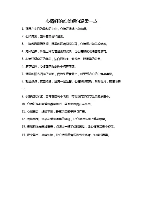 心情好的唯美短句温柔一点