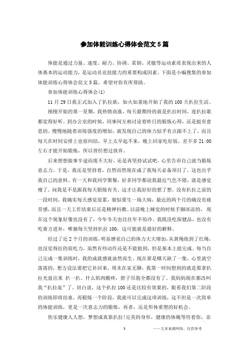 参加体能训练心得体会范文5篇