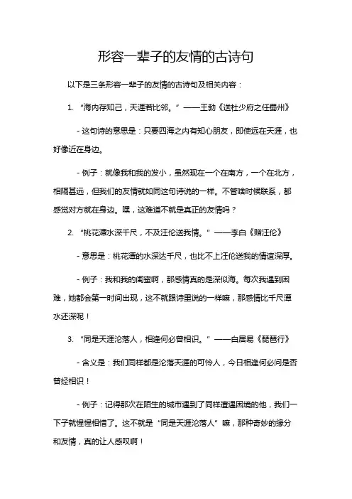 形容一辈子的友情的古诗句