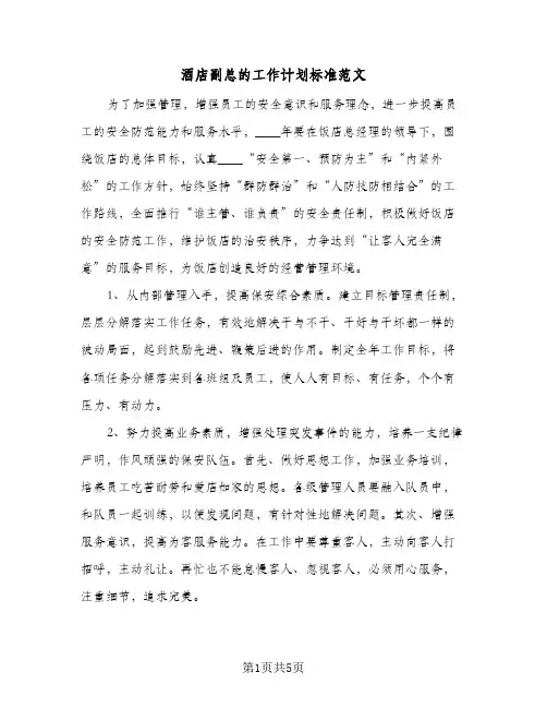 酒店副总的工作计划标准范文(3篇)