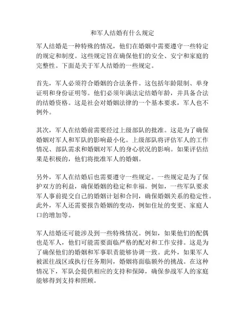 和军人结婚有什么规定
