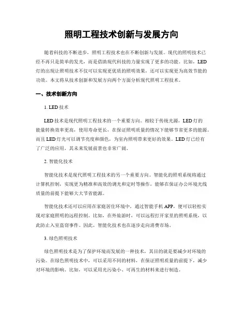 照明工程技术创新与发展方向