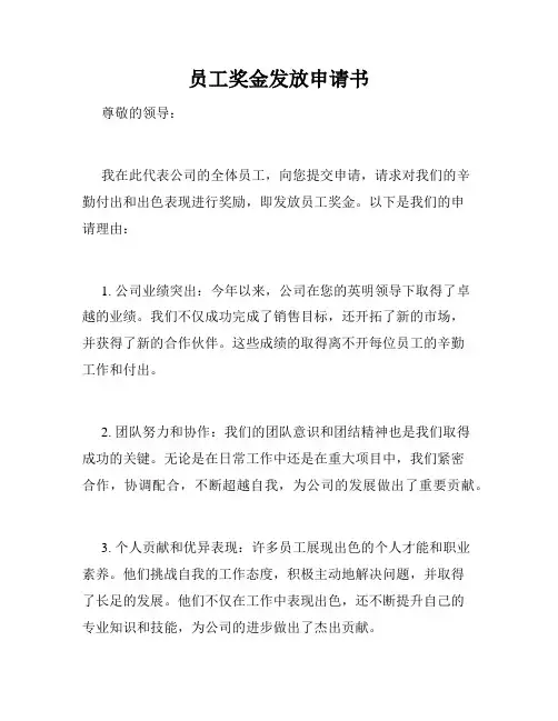 员工奖金发放申请书
