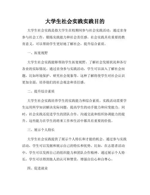 大学生社会实践实践目的