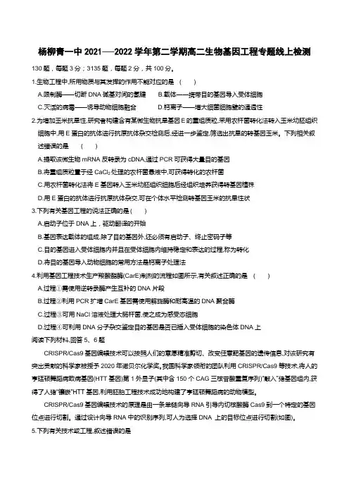 天津市西青区杨柳青第一中学2021-2022学年高二下学期4月线上教学质量检测生物试题