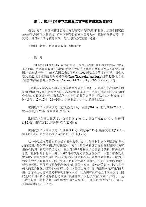 波兰、匈牙利和捷克三国私立高等教育财政政策述评