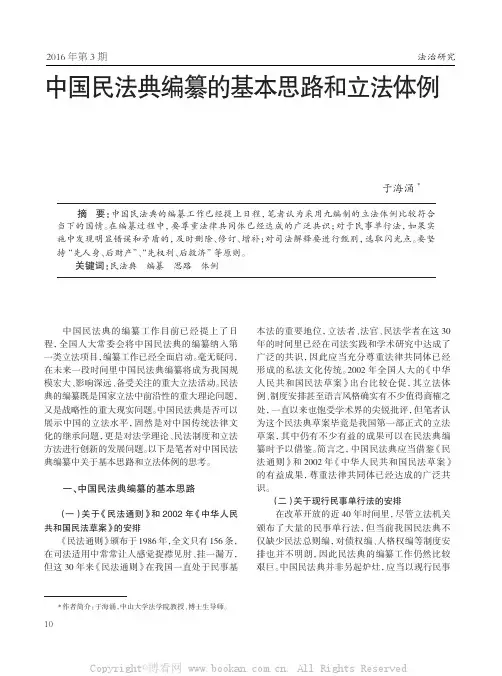 中国民法典编纂的基本思路和立法体例