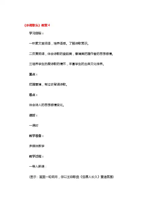 《水调歌头》教案一等奖3篇