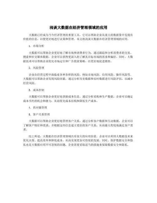 浅谈大数据在经济管理领域的应用