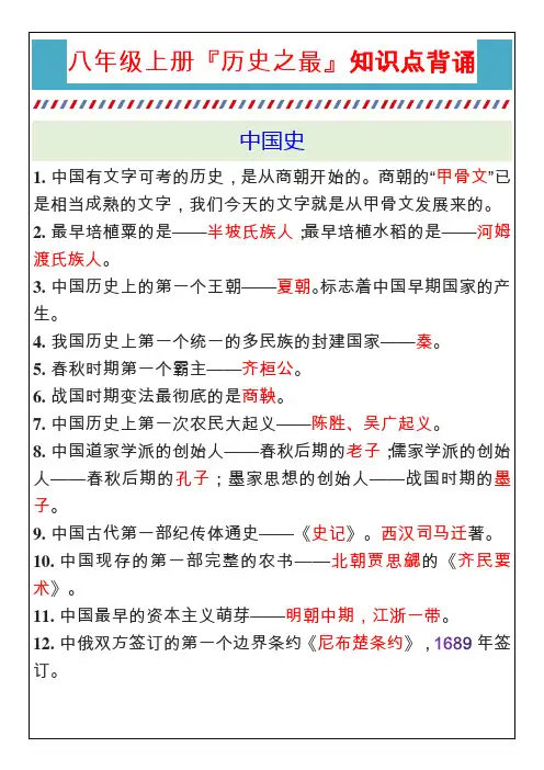 八年级上册『历史之最』知识点背诵