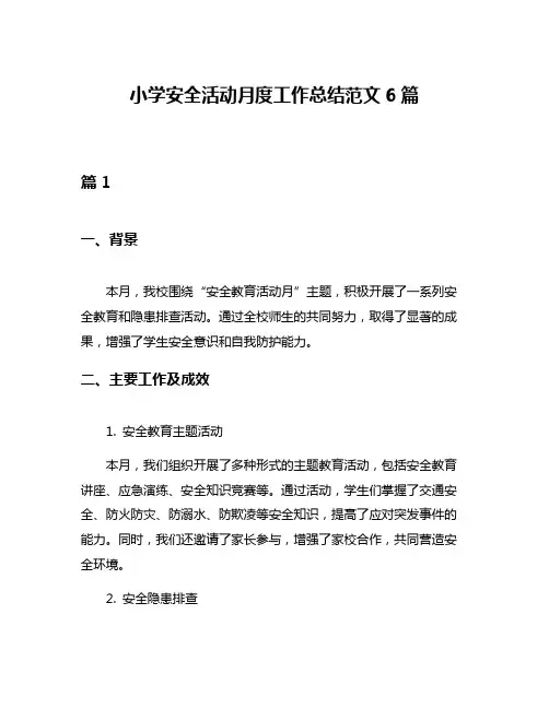 小学安全活动月度工作总结范文6篇