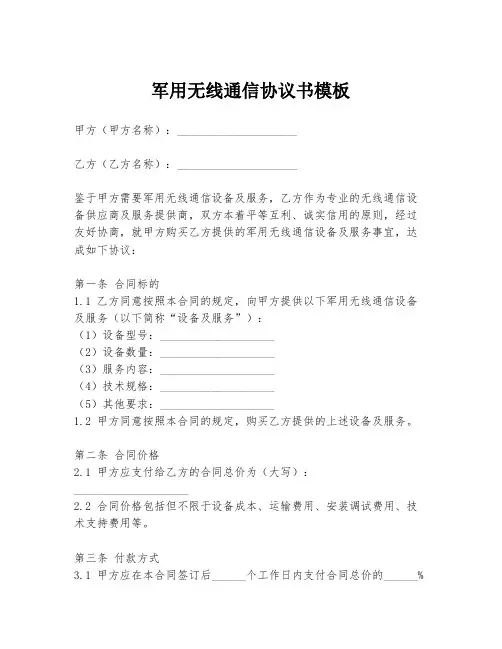 军用无线通信协议书模板