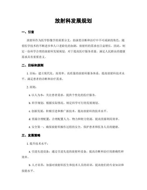 放射科发展规划