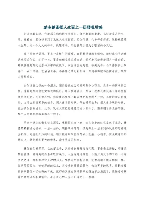 励志鹳雀楼人生更上一层楼观后感