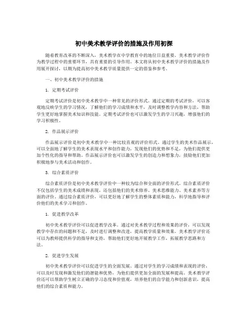 初中美术教学评价的措施及作用初探