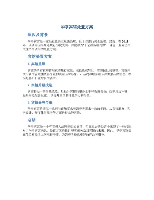 华亭宾馆处置方案