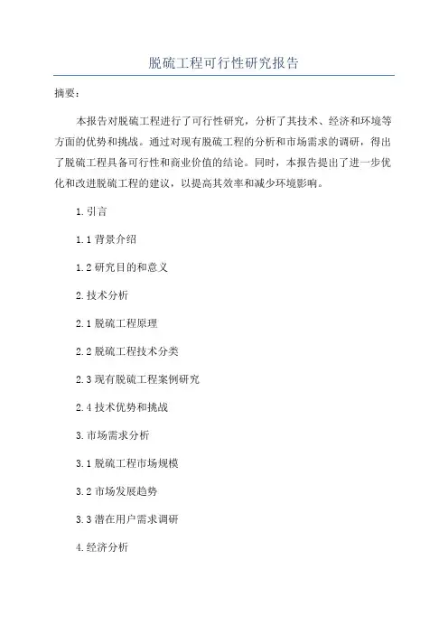 脱硫工程可行性研究报告