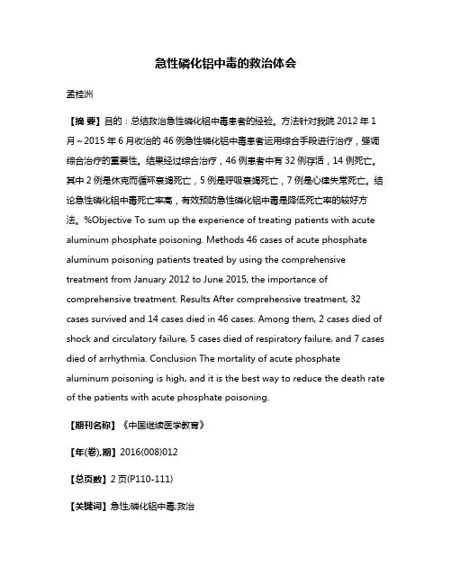 急性磷化铝中毒的救治体会