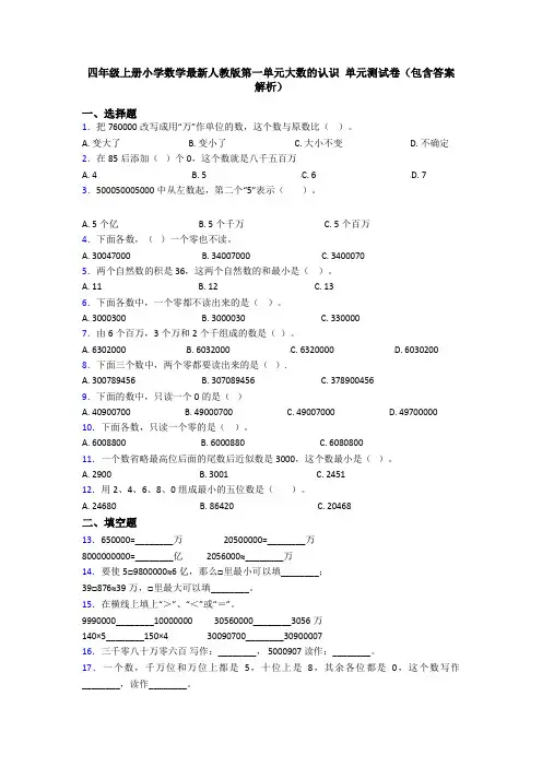 四年级上册小学数学最新人教版第一单元大数的认识 单元测试卷(包含答案解析)
