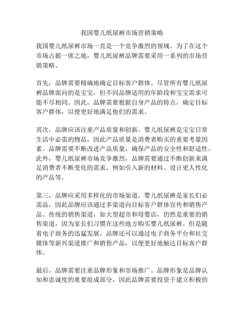 我国婴儿纸尿裤市场营销策略