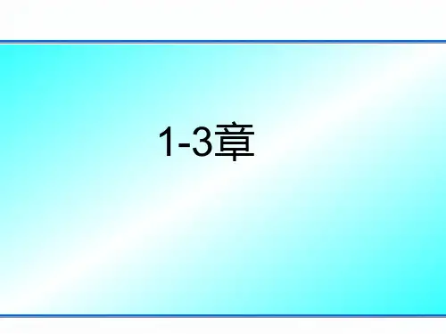 材料表界面_1-3章.