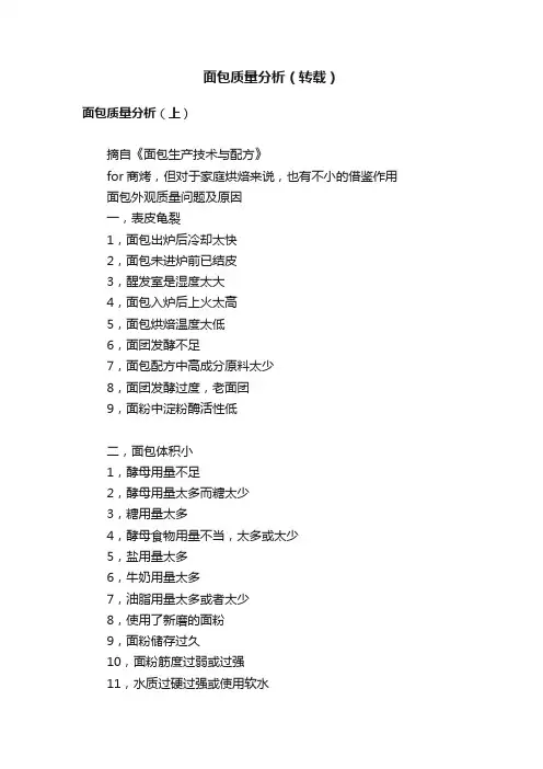 面包质量分析（转载）