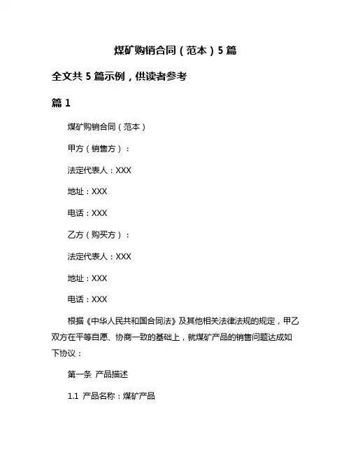 煤矿购销合同(范本)5篇