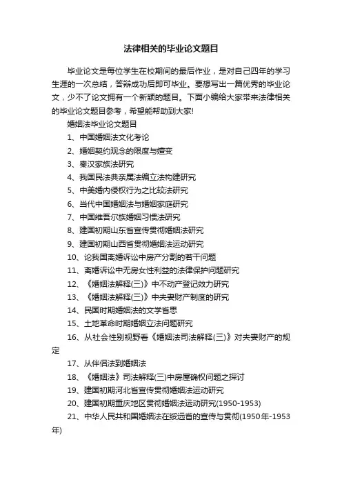 法律相关的毕业论文题目
