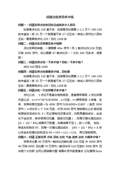 问道点化变异多少钱